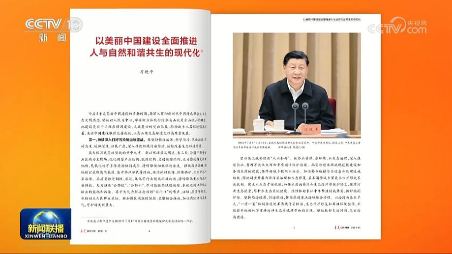 《求是》杂志发表习近平总书记重要文章《以美丽中国建设全面推进人与自然和谐共生的现代化》
