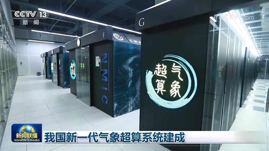 我国新一代气象超算系统建成