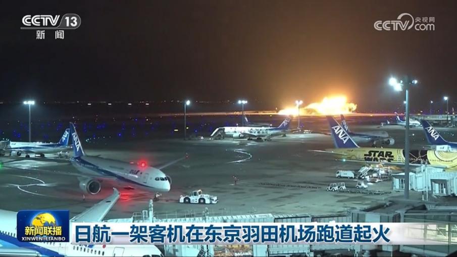 日航一架客机在东京羽田机场跑道起火