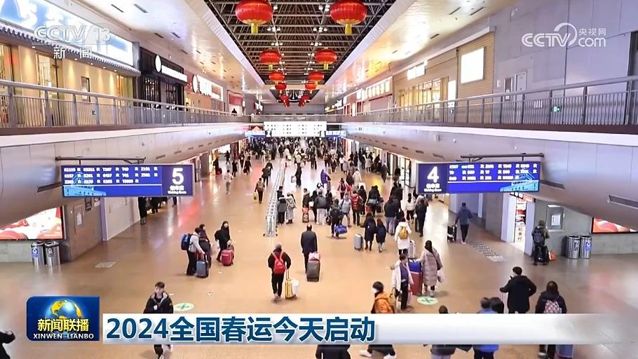 2024全国春运今天启动