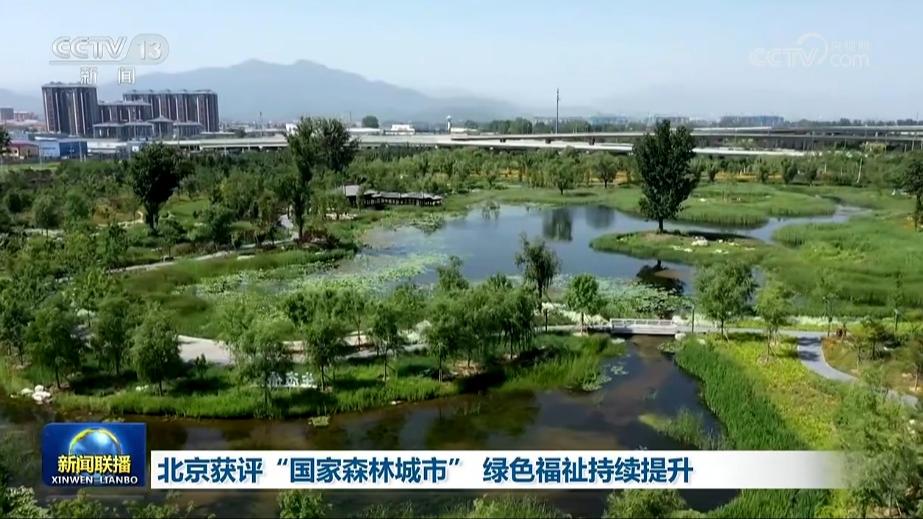 北京获评“国家森林城市” 绿色福祉持续提升