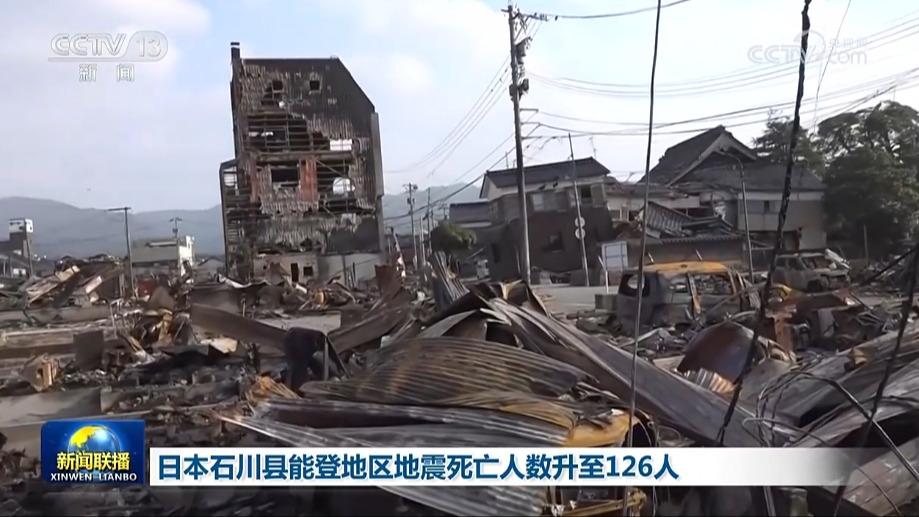 日本石川县能登地区地震死亡人数升至126人