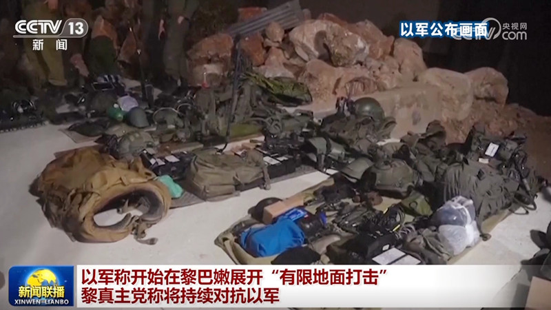 以军称开始在黎巴嫩展开“有限地面打击” 黎真主党称将持续对抗以军