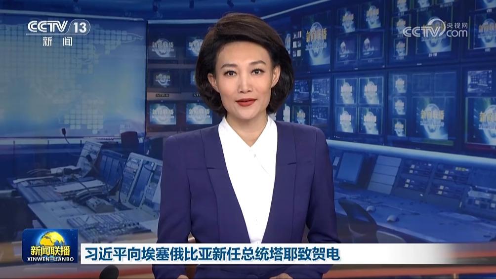 习近平向埃塞俄比亚新任总统塔耶致贺电