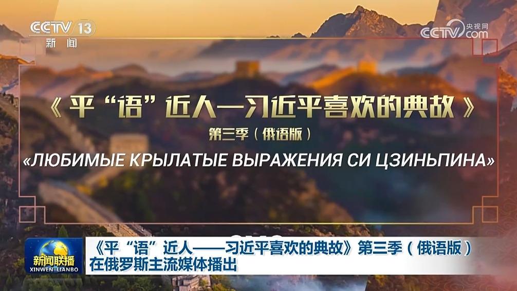 《平“语”近人——习近平喜欢的典故》第三季（俄语版）在俄罗斯主流媒体播出