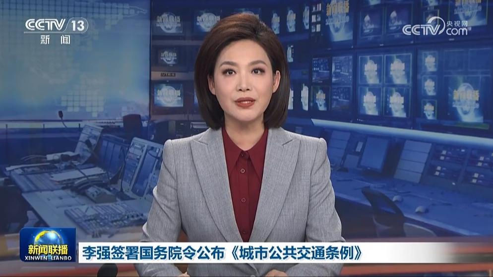李强签署国务院令公布《城市公共交通条例》