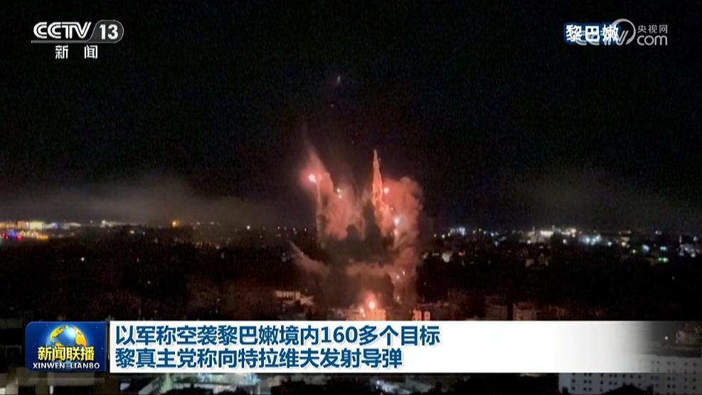 以军称空袭黎巴嫩境内160多个目标 黎真主党称向特拉维夫发射导弹