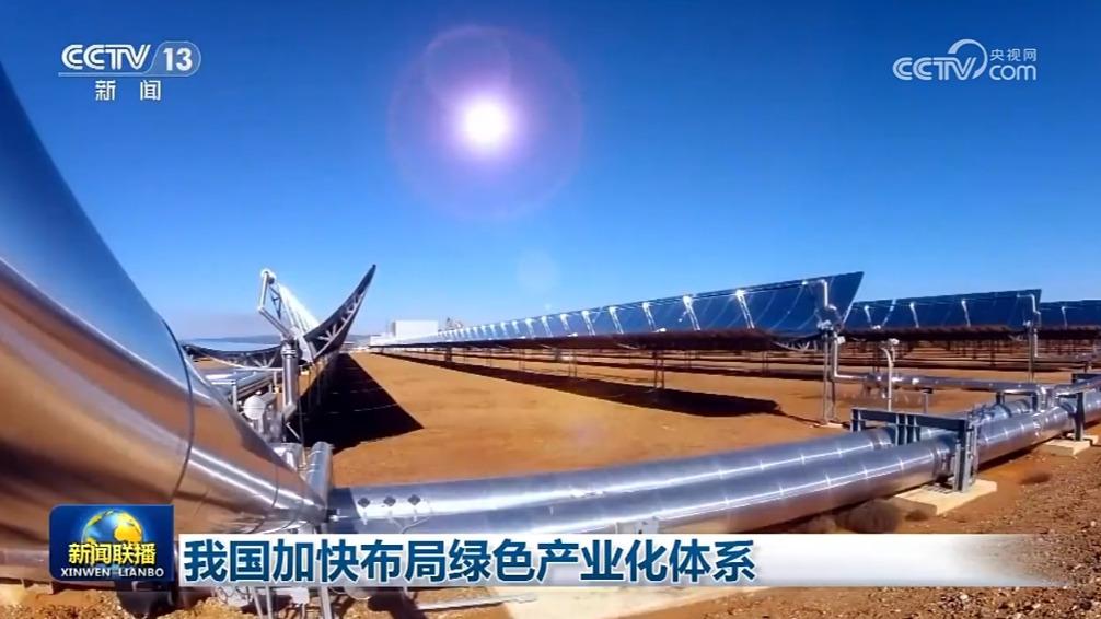 我国加快布局绿色产业化体系