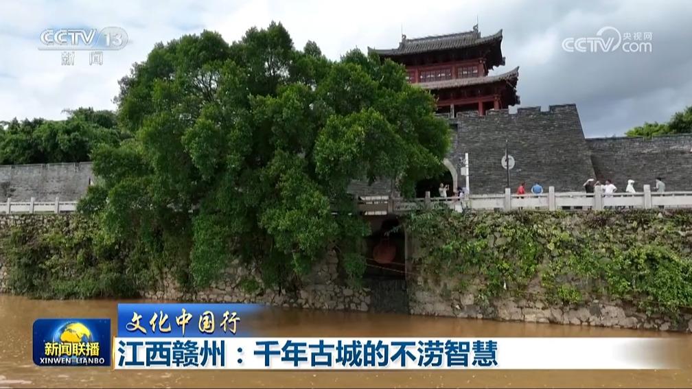 【文化中国行】江西赣州：千年古城的不涝智慧