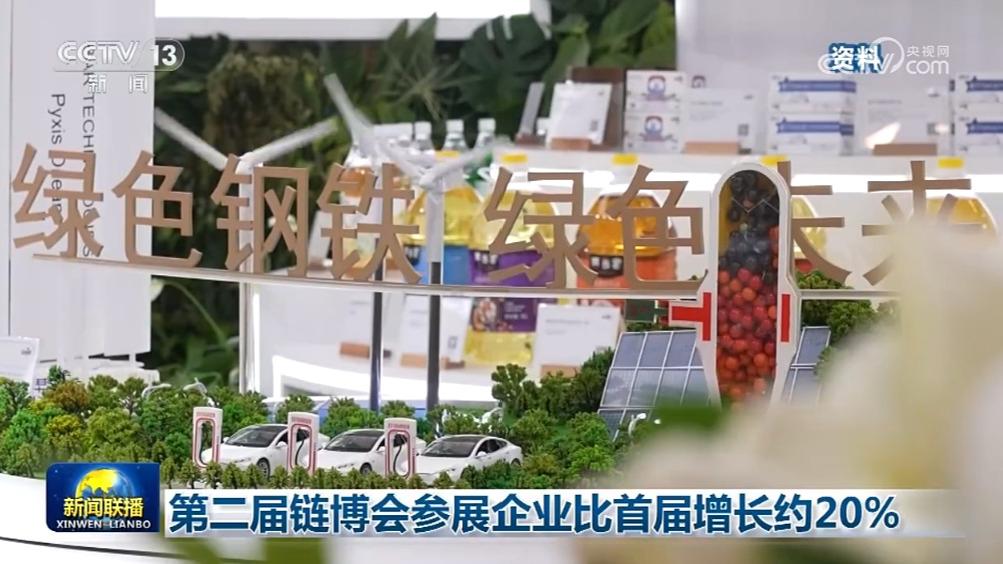 第二届链博会参展企业比首届增长约20%