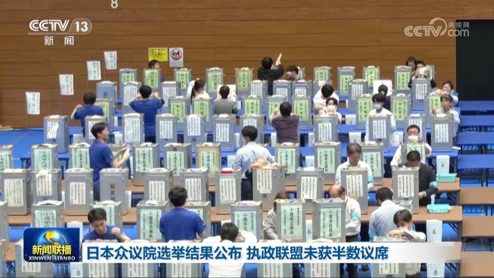 日本众议院选举结果公布 执政联盟未获半数议席