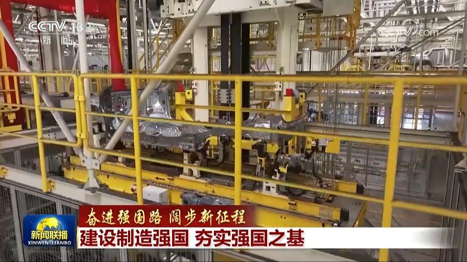 【奋进强国路 阔步新征程】建设制造强国 夯实强国之基