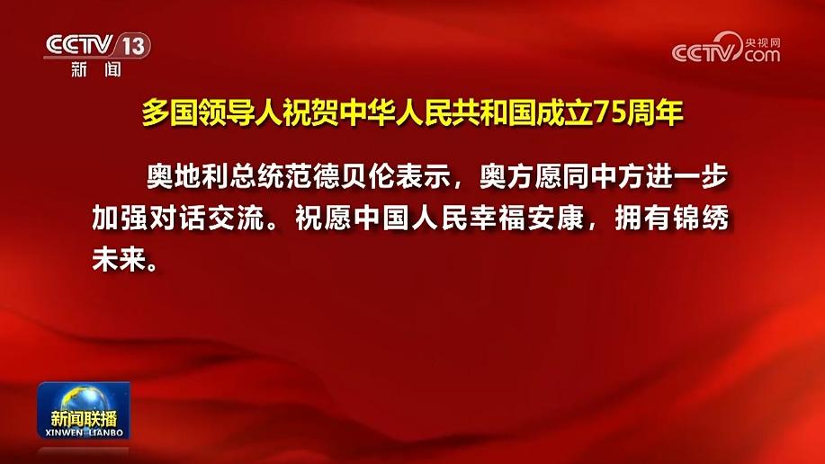 多国领导人祝贺中华人民共和国成立75周年