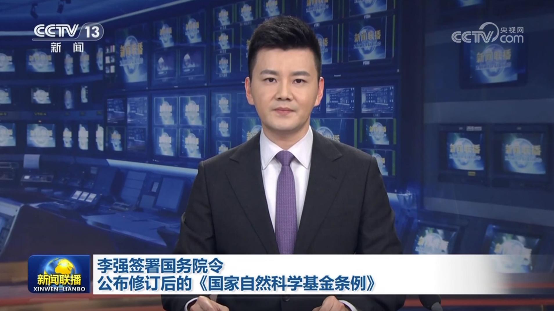 李强签署国务院令 公布修订后的《国家自然科学基金条例》