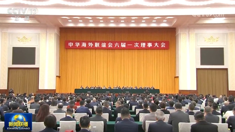中华海外联谊会六届一次理事大会召开 王沪宁出席并讲话