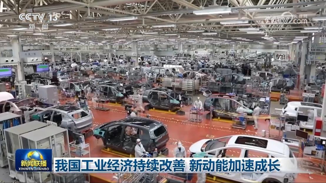 我国工业经济持续改善 新动能加速成长