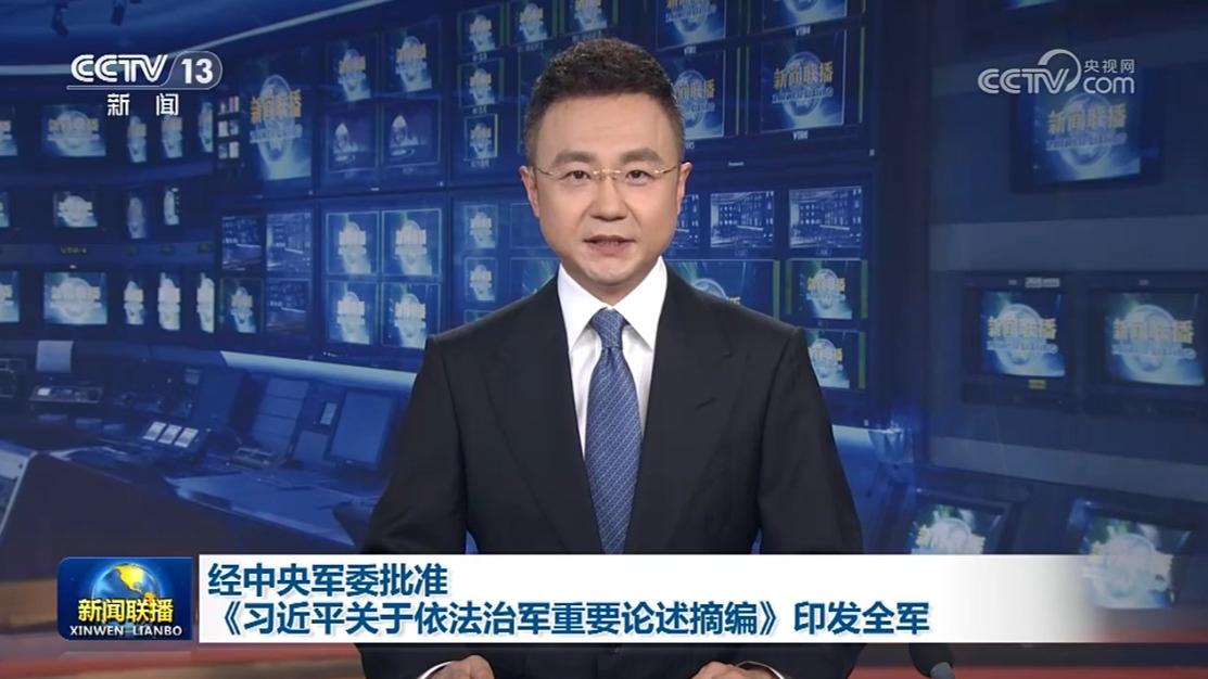 经中央军委批准 《习近平关于依法治军重要论述摘编》印发全军