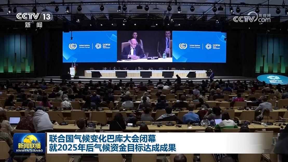 联合国气候变化巴库大会闭幕 就2025年后气候资金目标达成成果
