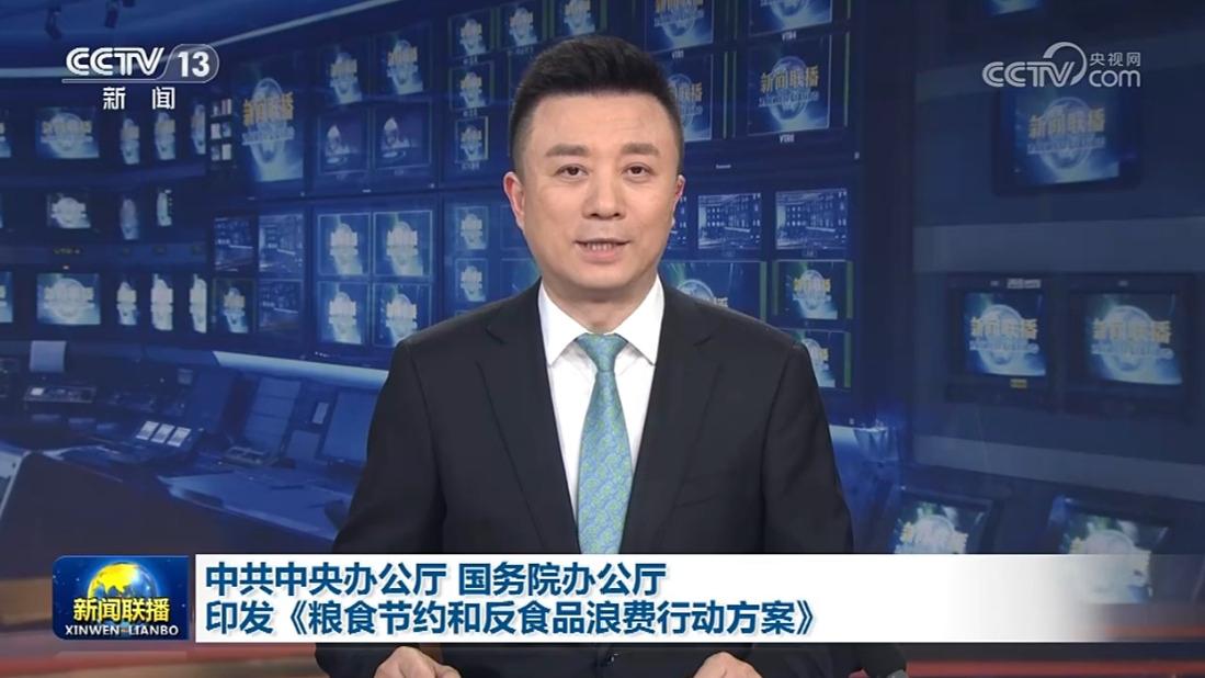 中共中央办公厅 国务院办公厅印发《粮食节约和反食品浪费行动方案》