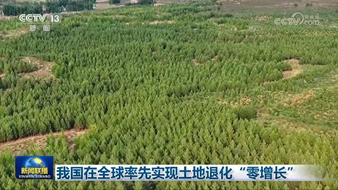 我国在全球率先实现土地退化“零增长”