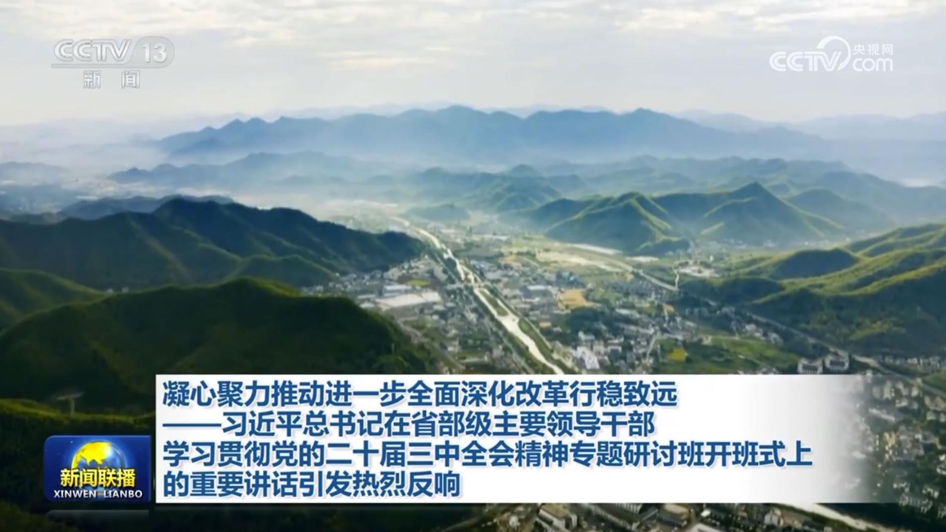 凝心聚力推动进一步全面深化改革行稳致远——习近平总书记在省部级主要领导干部学习贯彻党的二十届三中全会精神专题研讨班开班式上的重要讲话引发热烈反响