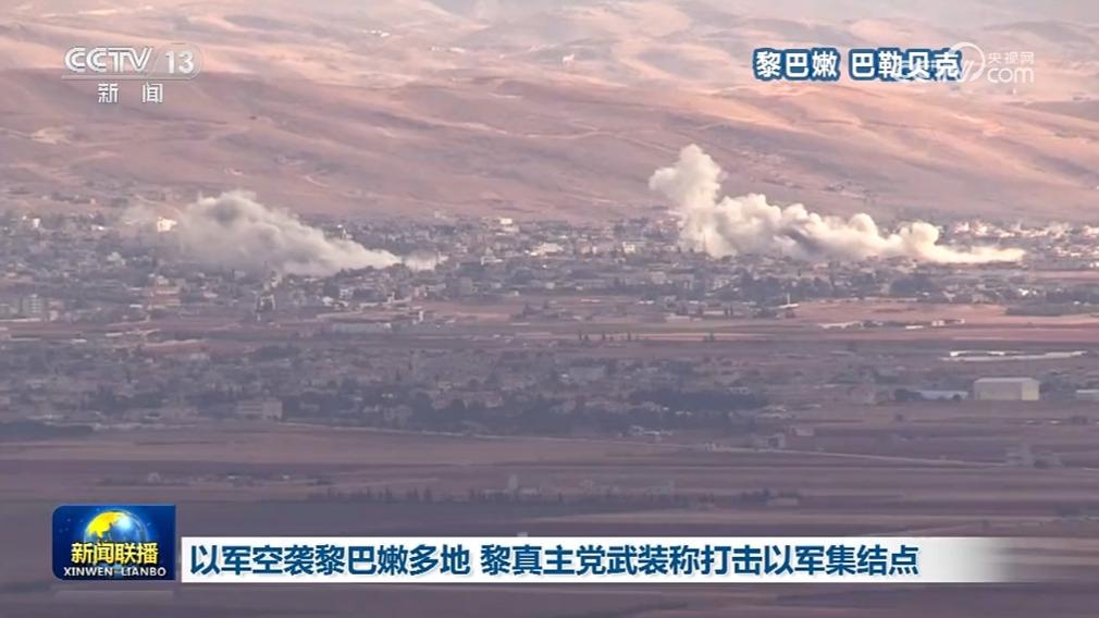 以军空袭黎巴嫩多地 黎真主党武装称打击以军集结点