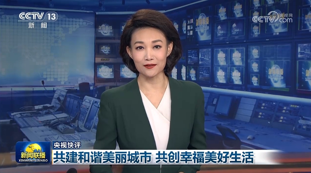 【央视快评】共建和谐美丽城市 共创幸福美好生活