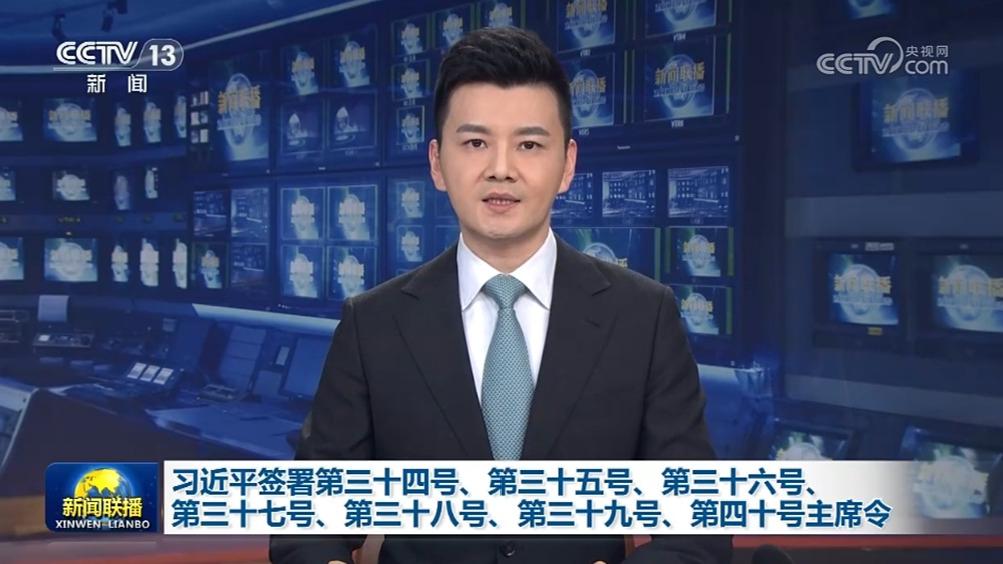 习近平签署第三十四号、第三十五号、第三十六号、第三十七号、第三十八号、第三十九号、第四十号主席令