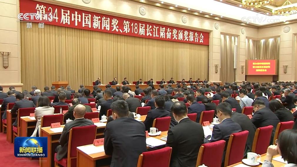 第三十四届中国新闻奖、第十八届长江韬奋奖颁奖报告会在京举行