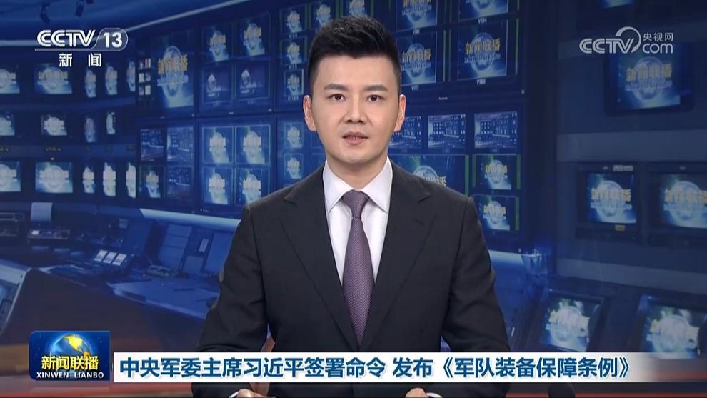 中央军委主席习近平签署命令 发布《军队装备保障条例》