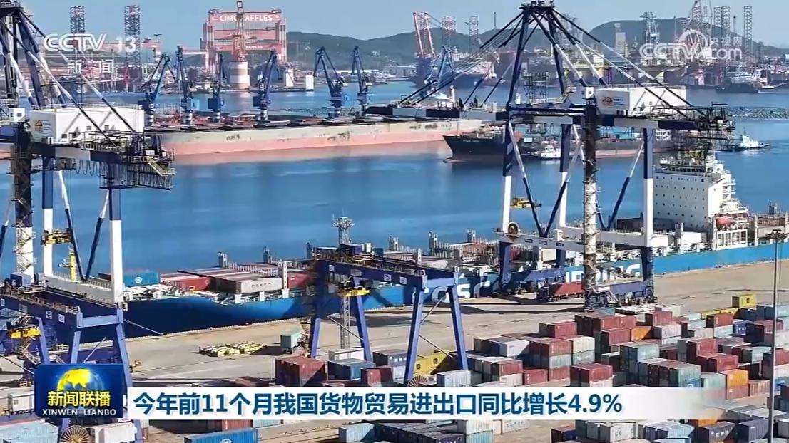 今年前11个月我国货物贸易进出口同比增长4.9%