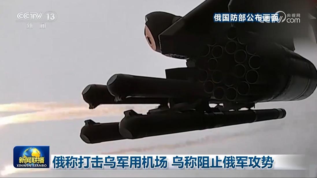 俄称打击乌军用机场 乌称阻止俄军攻势