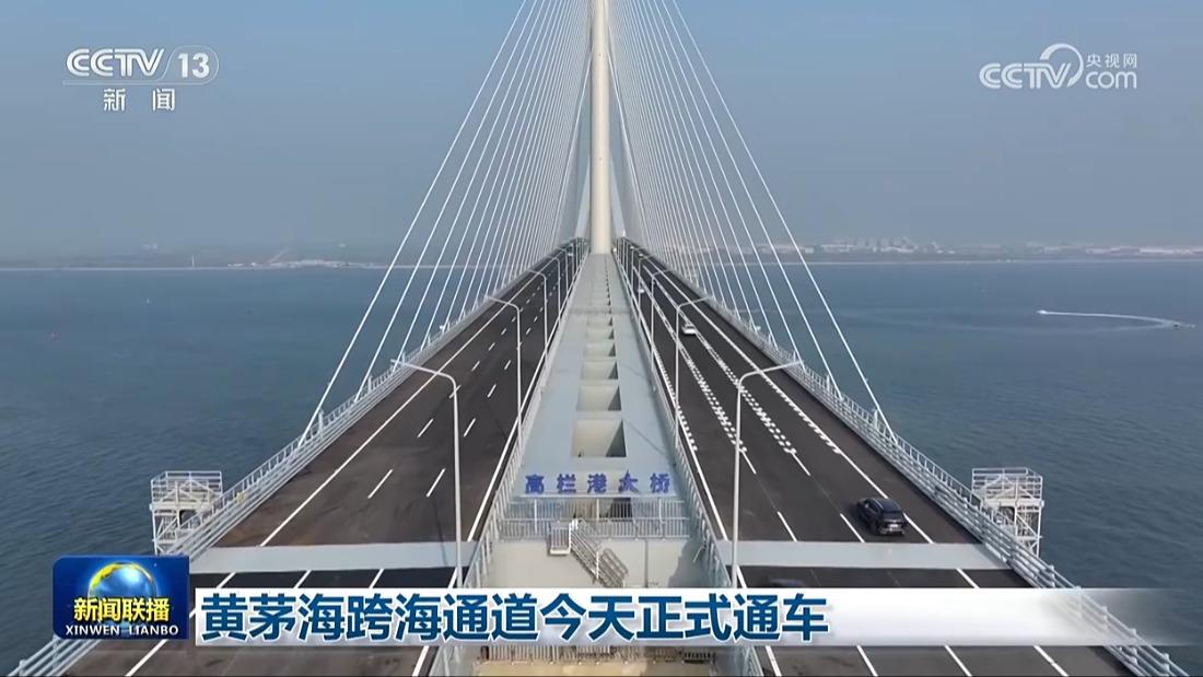 黄茅海跨海通道今天正式通车