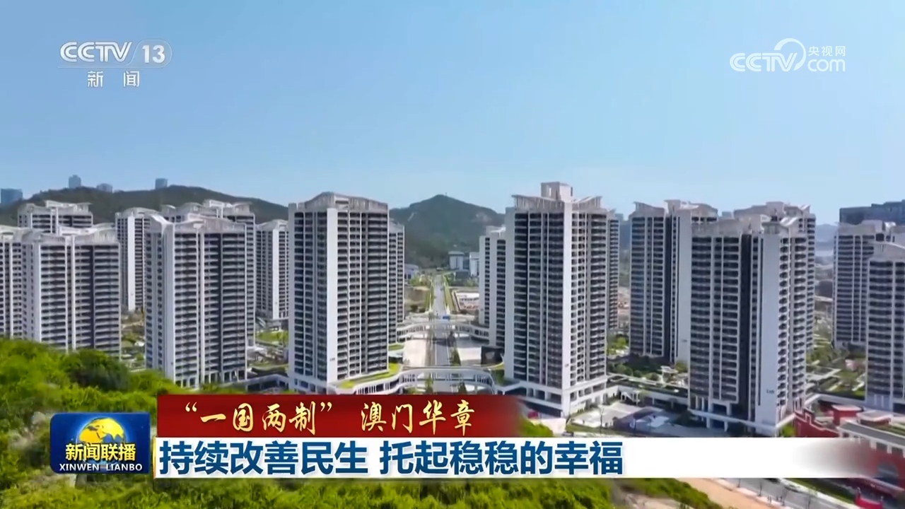 【“一国两制” 澳门华章】持续改善民生 托起稳稳的幸福
