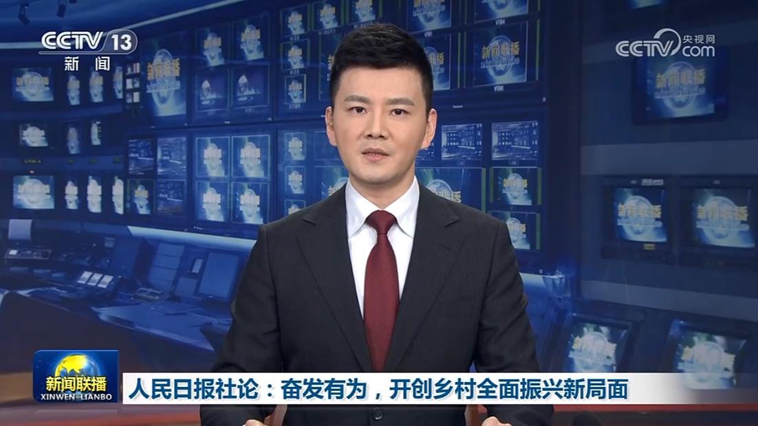 人民日报社论：奋发有为，开创乡村全面振兴新局面