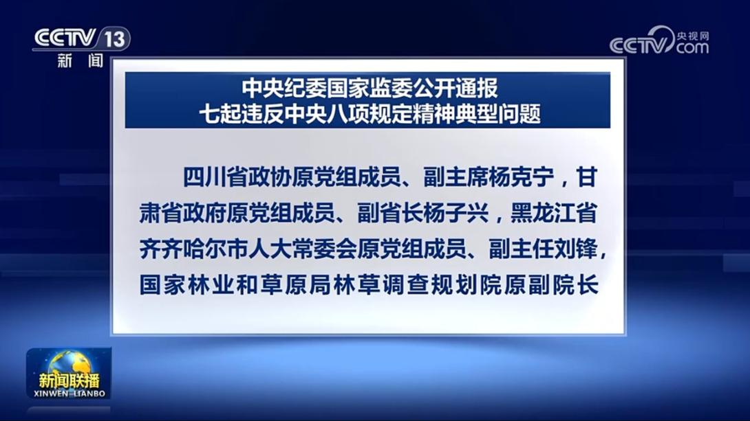 中央纪委国家监委公开通报七起违反中央八项规定精神典型问题