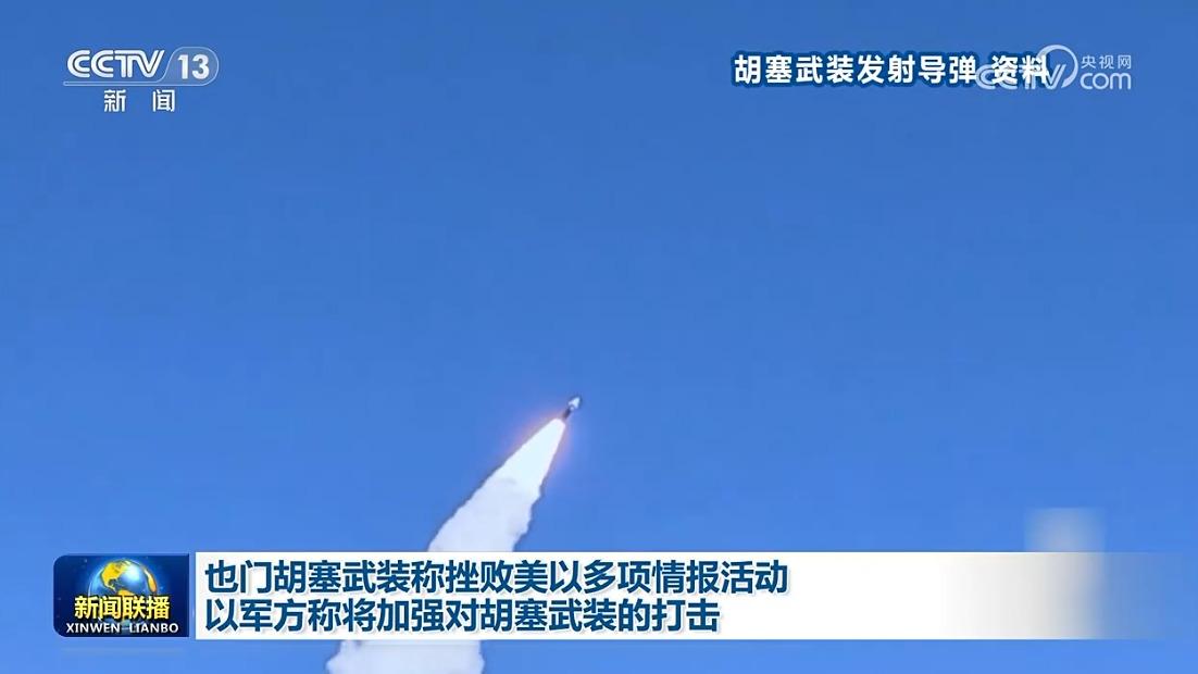 也门胡塞武装称挫败美以多项情报活动 以军方称将加强对胡塞武装的打击