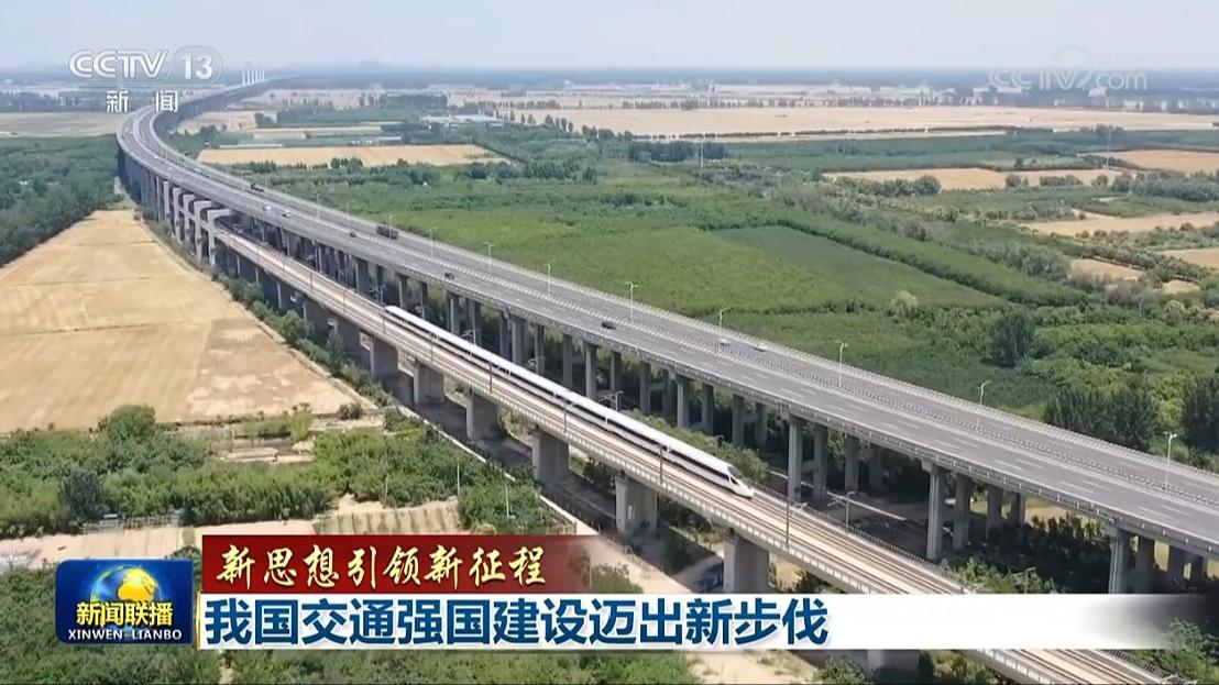 【新思想引领新征程】我国交通强国建设迈出新步伐