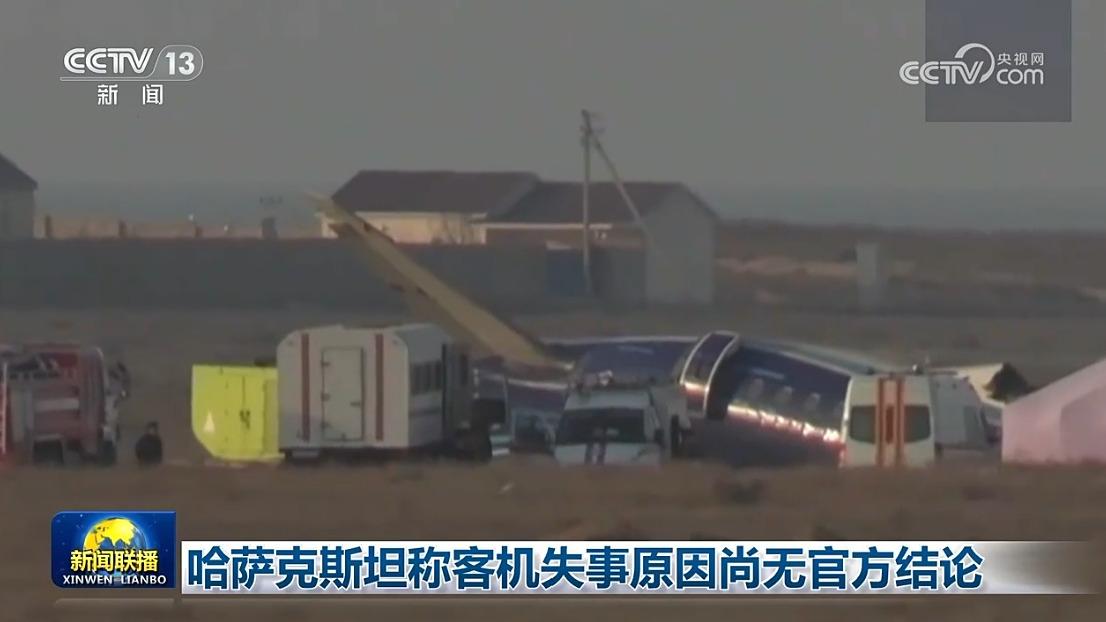 哈萨克斯坦称客机失事原因尚无官方结论