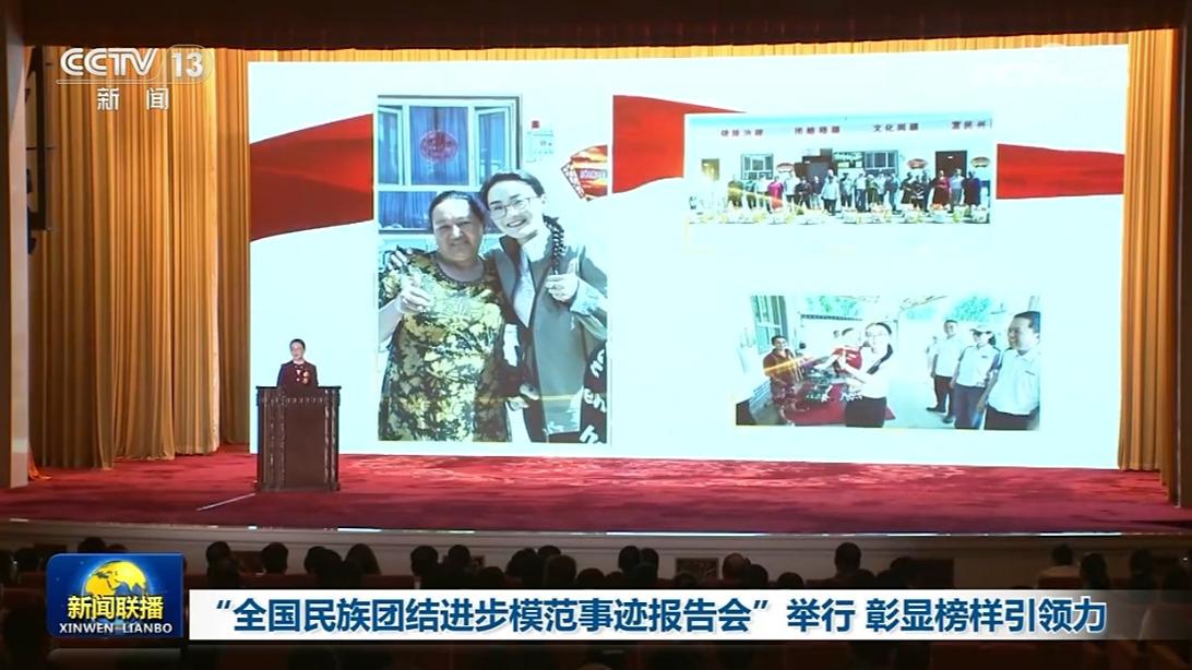 “全国民族团结进步模范事迹报告会”举行 彰显榜样引领力