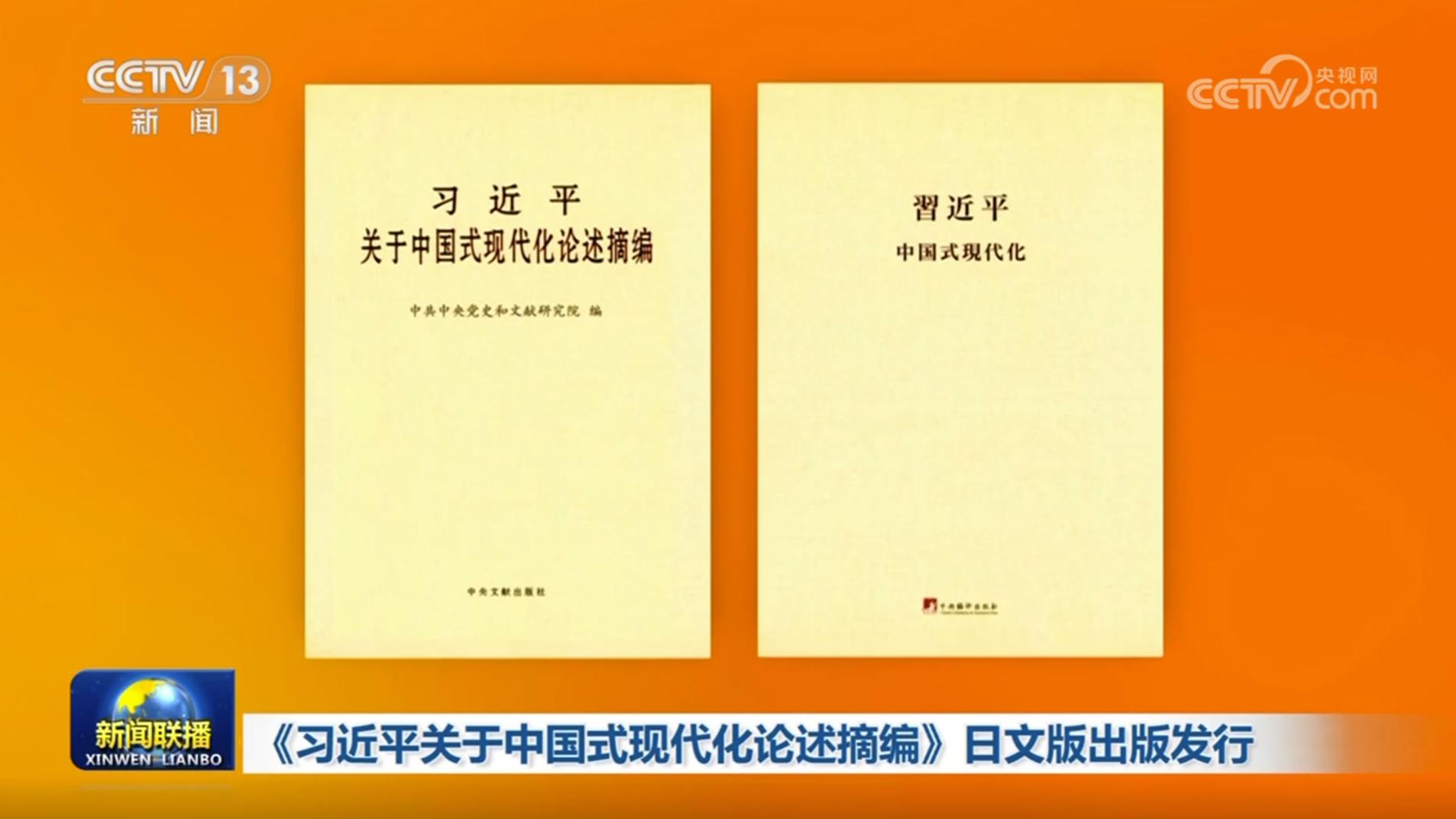 《习近平关于中国式现代化论述摘编》日文版出版发行