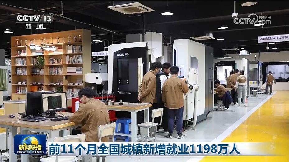 前11个月全国城镇新增就业1198万人