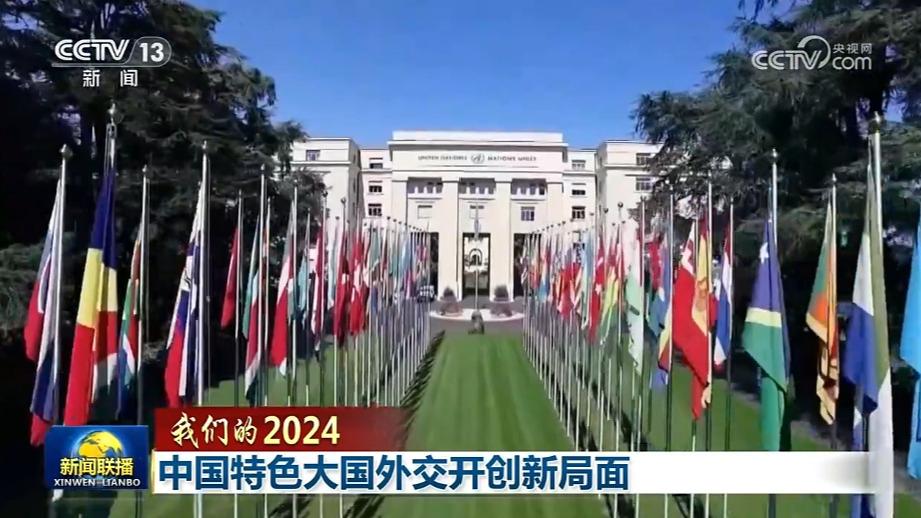 【我们的2024】中国特色大国外交开创新局面