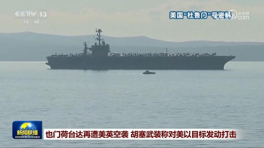 也门荷台达再遭美英空袭 胡塞武装称对美以目标发动打击