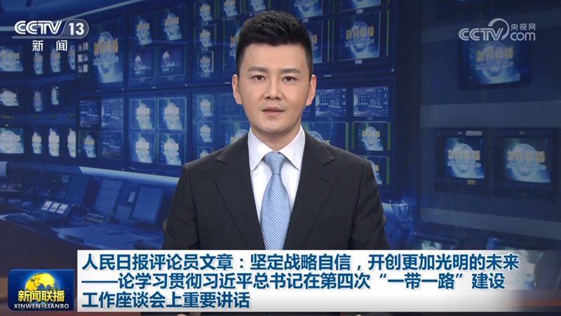 人民日报评论员文章：坚定战略自信，开创更加光明的未来——论学习贯彻习近平总书记在第四次“一带一路”建设工作座谈会上重要讲话