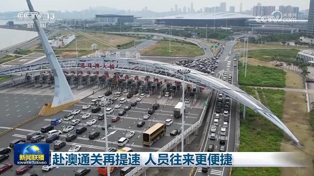 赴澳通关再提速 人员往来更便捷