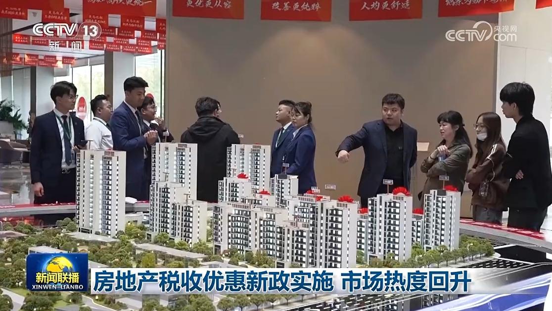 房地产税收优惠新政实施 市场热度回升