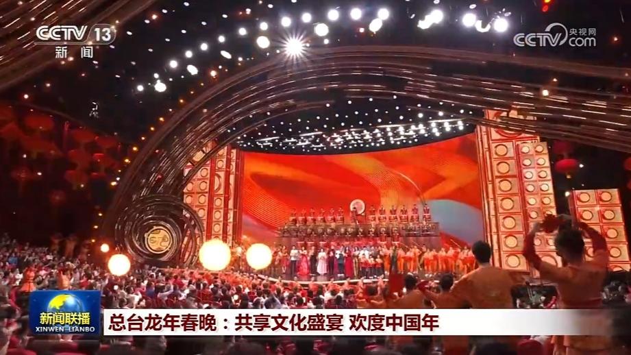 总台龙年春晚：共享文化盛宴 欢度中国年