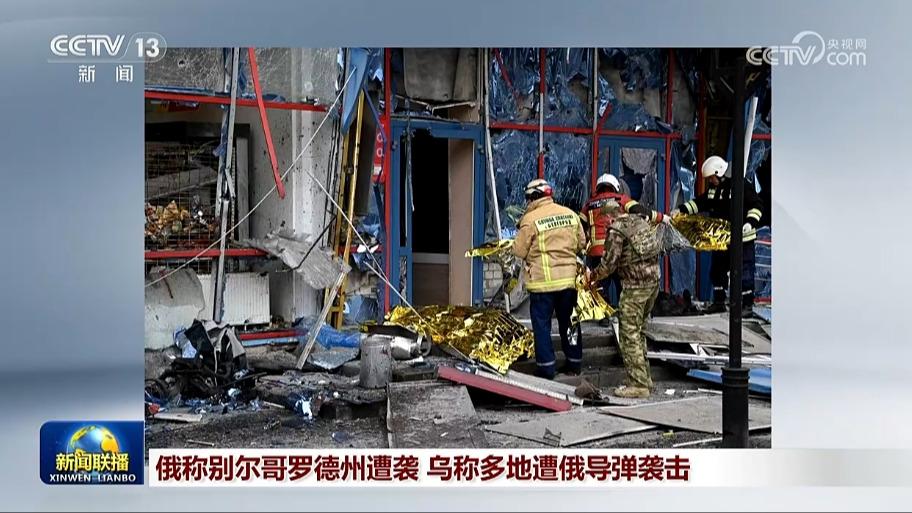 俄称别尔哥罗德州遭袭 乌称多地遭俄导弹袭击
