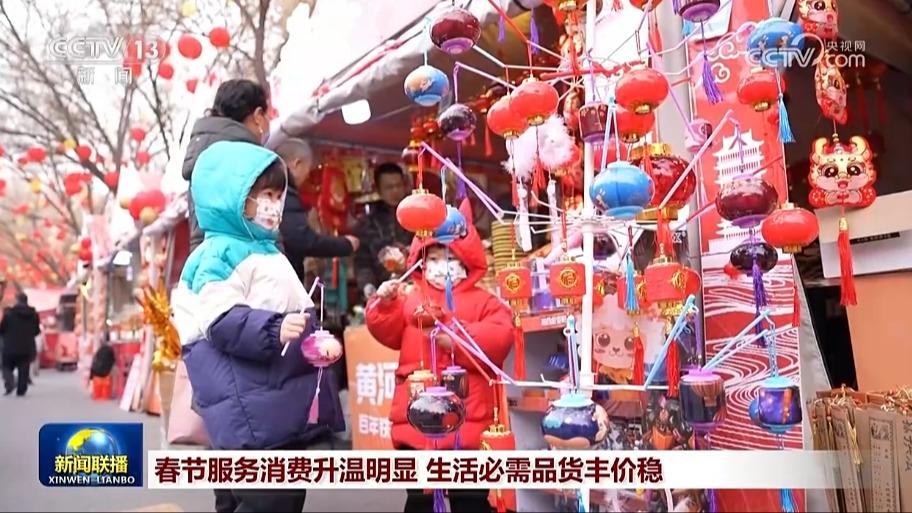 春节服务消费升温明显 生活必需品货丰价稳